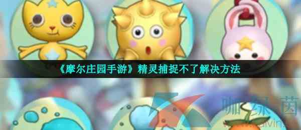 《摩尔庄园手游》精灵捕捉不了解决方法