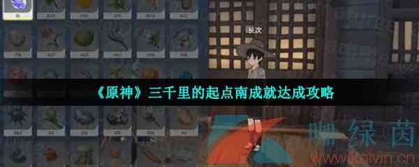 《原神》三千里的起点南成就达成攻略