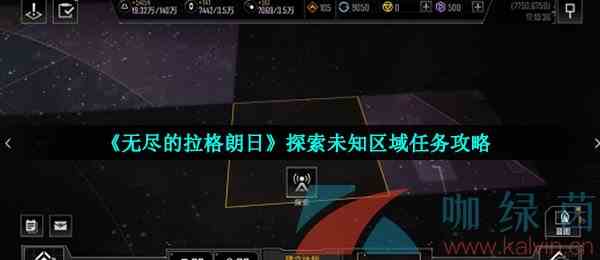 《无尽的拉格朗日》探索未知区域任务攻略
