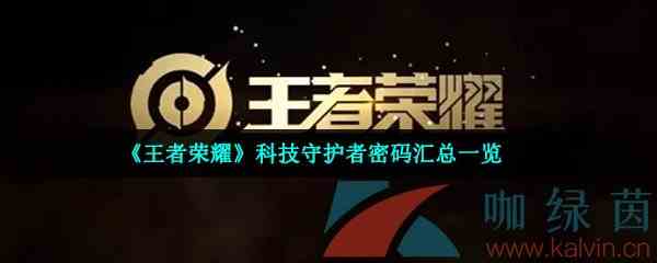 《王者荣耀》科技守护者密码汇总一览