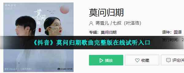 《抖音》莫问归期歌曲完整版在线试听入口