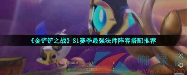 《金铲铲之战》S1赛季最强法师阵容搭配推荐