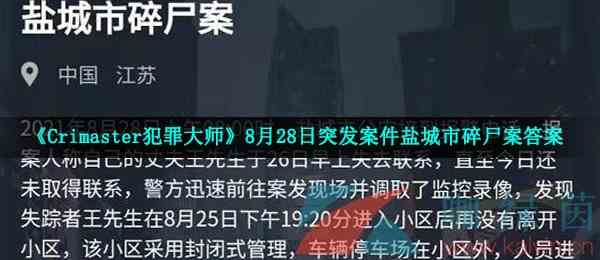 《Crimaster犯罪大师》8月28日突发案件盐城市碎尸案答案