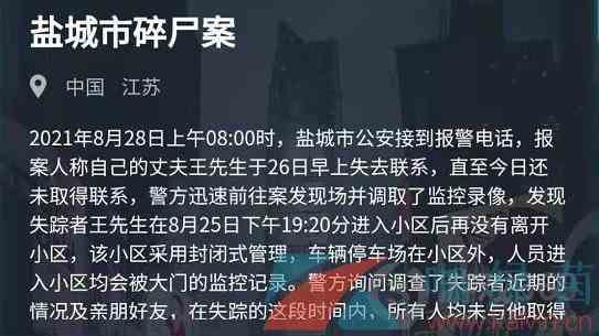 《Crimaster犯罪大师》8月28日突发案件盐城市碎尸案答案