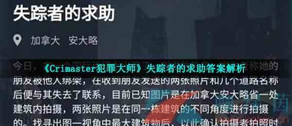 《Crimaster犯罪大师》失踪者的求助答案解析