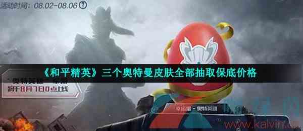 《和平精英》三个奥特曼皮肤全部抽取保底价格