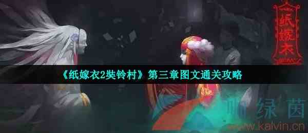 《纸嫁衣2奘铃村》第三章图文通关攻略