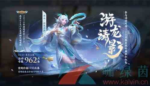 《王者荣耀》西施游龙清影FMVP皮肤获取价格