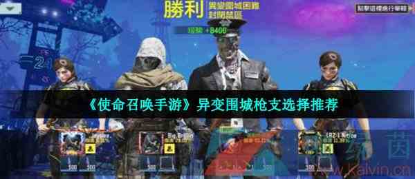 《使命召唤手游》异变围城枪支选择推荐