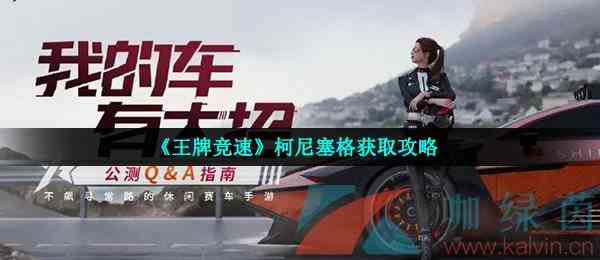 《王牌竞速》柯尼塞格获取攻略