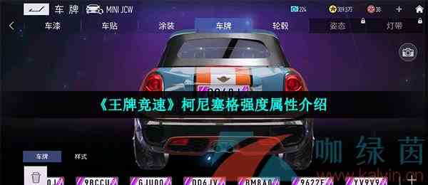 《王牌竞速》柯尼塞格强度属性介绍