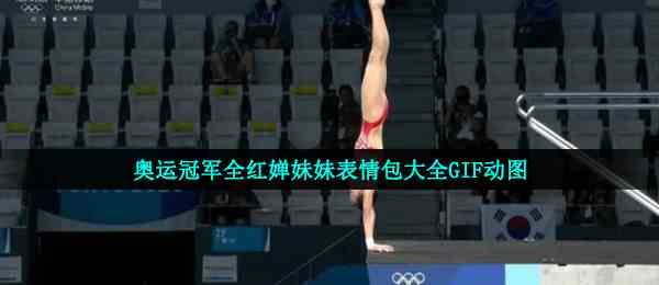 奥运冠军全红婵妹妹表情包大全GIF动图