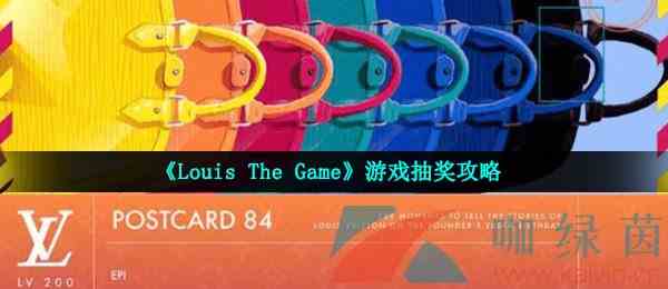 《Louis The Game》游戏抽奖攻略