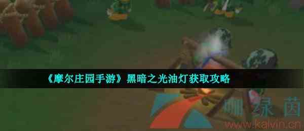《摩尔庄园手游》黑暗之光油灯获取攻略