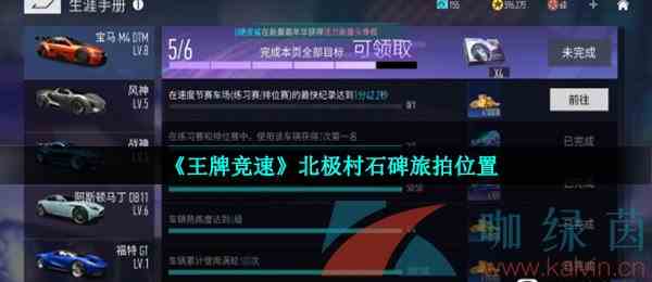 《王牌竞速》北极村石碑旅拍位置