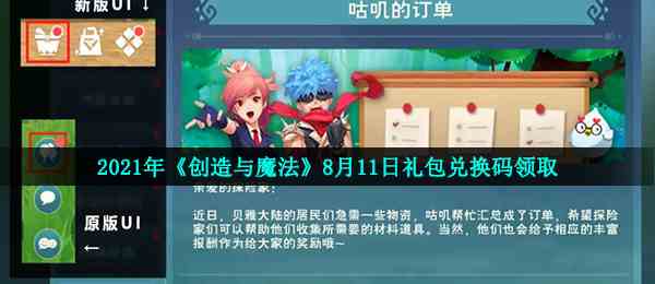 2021年《创造与魔法》8月11日礼包兑换码领取