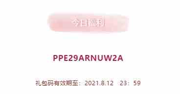2021年《创造与魔法》8月12日礼包兑换码领取
