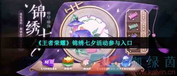 《王者荣耀》锦绣七夕活动参与入口