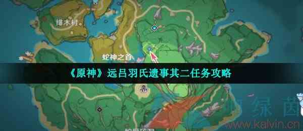 《原神》远吕羽氏遗事其二任务攻略
