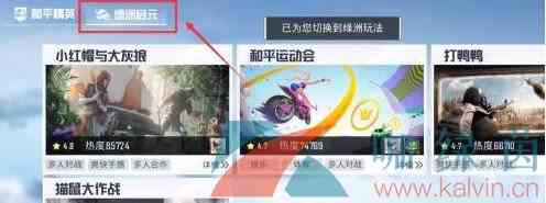 《和平精英》小红帽与大灰狼模式进入方法