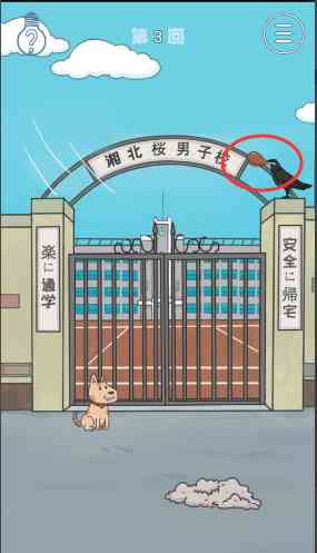 《上学迟到了怎么办》第三关通关攻略