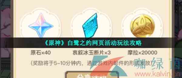 《原神》白鹭之约网页活动玩法攻略