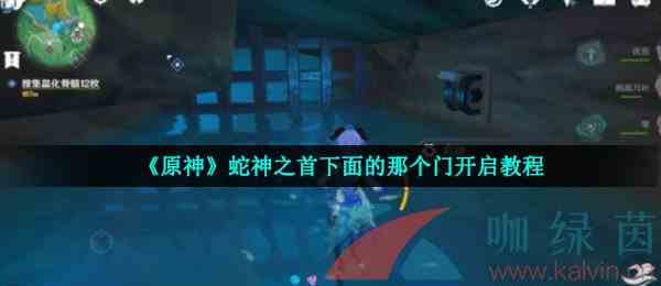 《原神》蛇神之首下面的那个门开启教程
