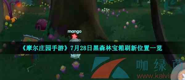 《摩尔庄园手游》7月28日黑森林宝箱刷新位置一览
