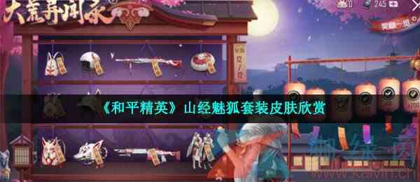 《和平精英》山经魅狐套装皮肤欣赏