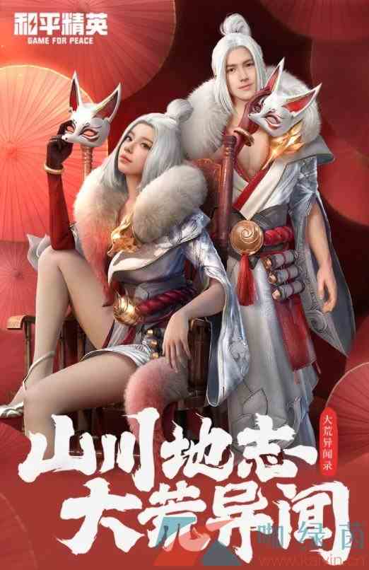 《和平精英》山经魅狐套装皮肤欣赏