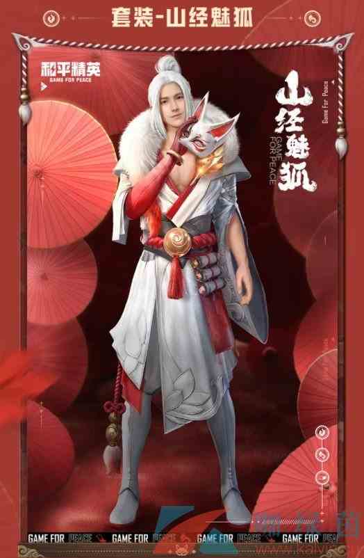 《和平精英》山经魅狐套装皮肤欣赏
