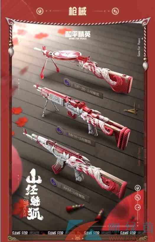 《和平精英》山经魅狐套装皮肤欣赏