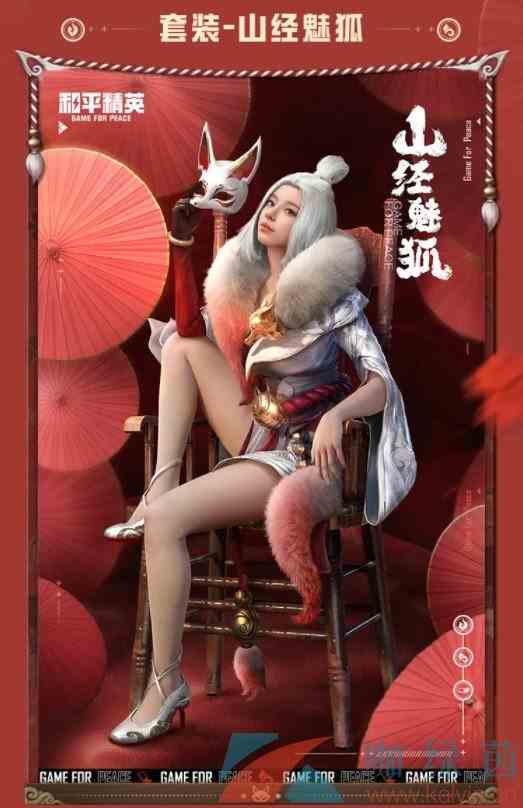 《和平精英》山经魅狐套装皮肤欣赏