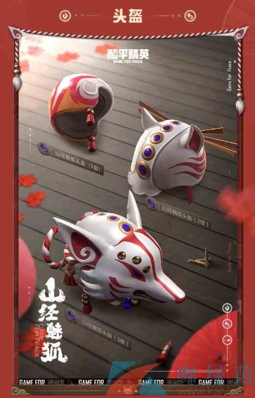 《和平精英》山经魅狐套装皮肤欣赏
