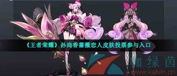 《王者荣耀》孙尚香蔷薇恋人皮肤投票参与入口