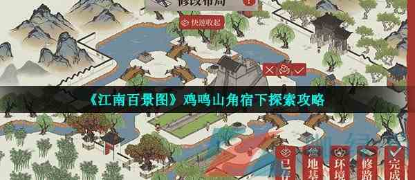 《江南百景图》鸡鸣山角宿下探索攻略
