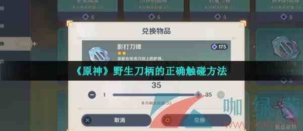 《原神》野外刀柄的正确触碰方法