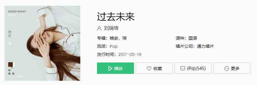 《抖音》刘瑞琦过去未来歌曲完整版在线试听入口
