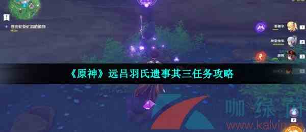 《原神》远吕羽氏遗事其三任务攻略