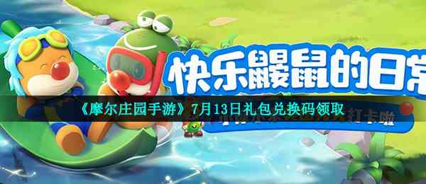 《摩尔庄园手游》7月13日礼包兑换码领取
