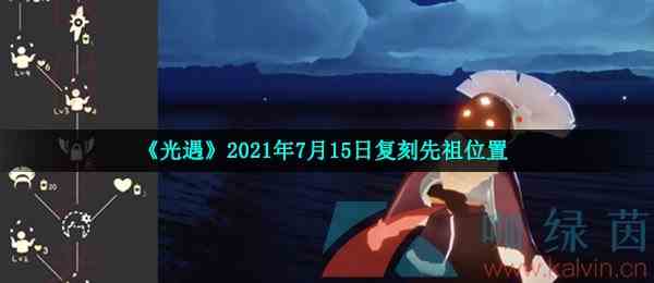 《光遇》2021年7月15日复刻先祖位置