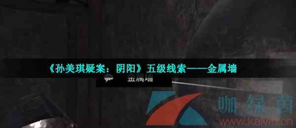 《孙美琪疑案：阴阳》五级线索——金属墙