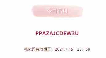 2021年《创造与魔法》7月15日礼包兑换码领取