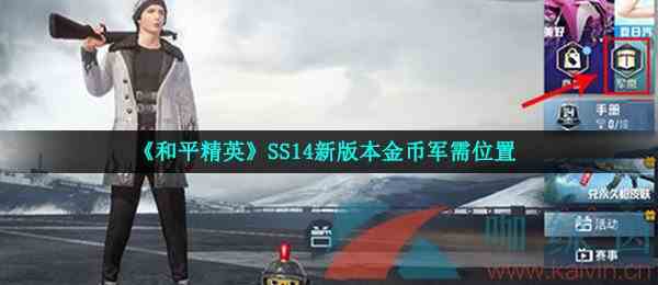 《和平精英》SS14新版本金币军需位置
