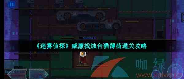 《迷雾侦探》威廉找烛台猫薄荷通关攻略