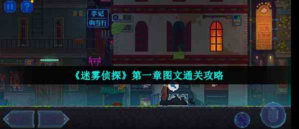 《迷雾侦探》第一章图文通关攻略