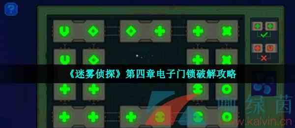 《迷雾侦探》第四章电子门锁破解攻略