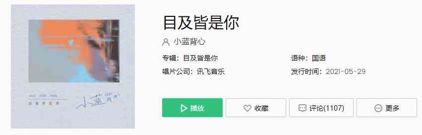 《抖音》目及皆是你 - 小蓝背心歌曲完整版在线试听入口