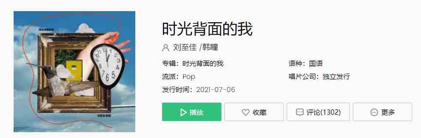 《抖音》热门歌曲时光背面的我 - 刘至佳/韩瞳完整版在线试听入口