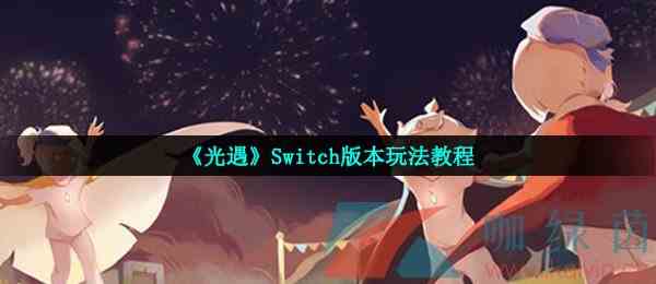 《光遇》Switch版本玩法教程